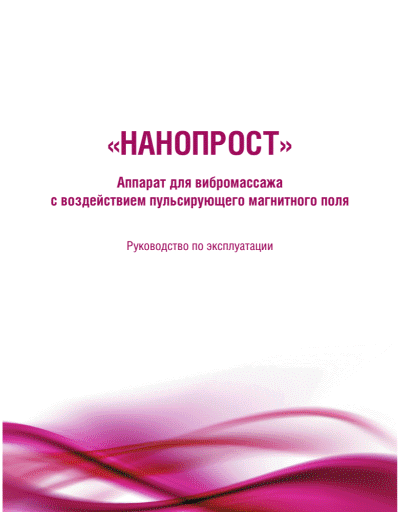 нанопрост инструкция